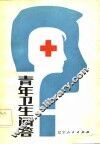 青年卫生问答 封面
