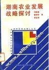 湖南农业发展战略探讨 封面