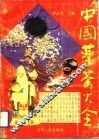 中国药茶大全 封面