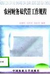 农村财务双代管工作规程 封面