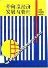 外向型经济发展与管理 封面