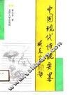 中国现代诗论要略 封面