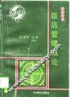 饭店管理概论 封面