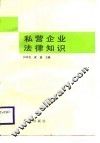 私营企业法律知识 封面