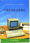 计算机与办公自动化 封面