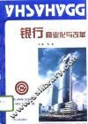 银行商业化与改革 封面