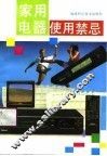 家用电器使用禁忌 封面