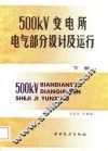 500KV变电所电气部分设计及运行  下 封面
