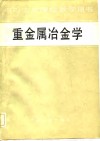 中等专业学校教学用书  重金属冶金学 封面