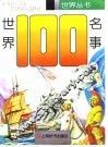 世界一百名事 封面