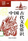 中国古代文化常识 封面