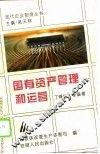 国有资产管理和运营 封面