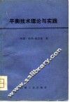 平衡技术理论与实践 封面