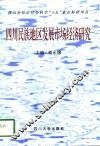 四川民族地区发展市场经济研究 封面