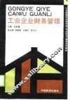 工业企业财务管理 封面