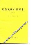 起重机械产品样本  1978 封面