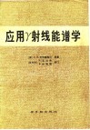 应用γ射线能谱学 封面