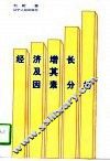 经济增长及其因素分析 封面