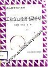工业企业经济活动分析 封面