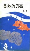 美妙的贝壳 封面