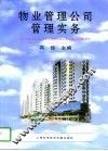 物业管理公司管理实务 封面