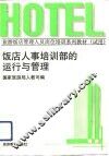 饭店人事培训部的运行与管理 封面