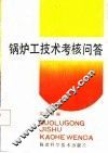 锅炉工技术考核问答 封面