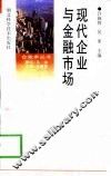 现代企业与金融市场 封面