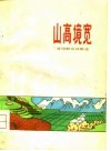 山高境宽  昔阳群众诗歌选 封面