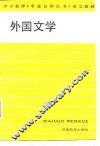 外国文学 封面