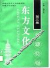 东方文化  第3集 封面
