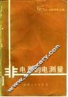 非电量的电测量 封面