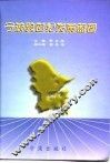宁波跨世纪发展蓝图  “九五”计划及2010年远景目标规划汇编 封面