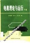 电机理论与运行  下 封面