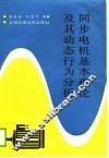 同步电机基本理论及其动态行为分析 封面