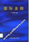国际金融 封面