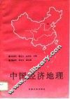 中国经济地理 封面