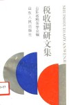 税收调研文集 封面