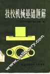 技校机械基础题解 封面