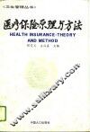 医疗保险原理与方法 封面