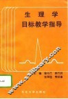 生理学目标教学指导 封面
