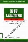 国际企业管理 封面