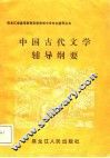 中国古代文学辅导纲要 封面