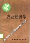 农业经济学 封面