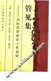管见集  高校思想政治工作初探 封面