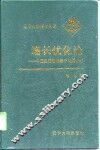 增长优化论  中国经济增长若干问题研究 封面