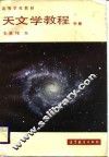 天文学教程  中 封面