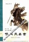 传统评书  呼延庆出世 封面