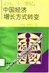 走向21世纪  中国经济增长方式转变 封面