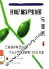 特种动植物产业发展与研究  云南省特种动植物产业与市场发展研讨会论文集 封面